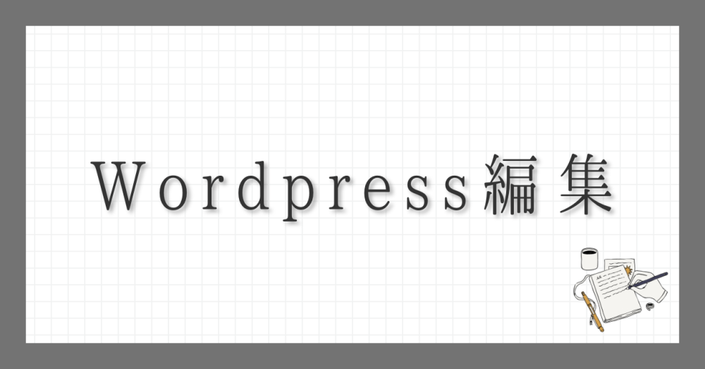 Wordpress編集お役立ち情報